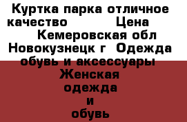 Куртка парка отличное качество 48-50. › Цена ­ 1 000 - Кемеровская обл., Новокузнецк г. Одежда, обувь и аксессуары » Женская одежда и обувь   